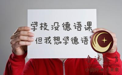 南寧青秀區(qū)哪里有德語培訓(xùn)？